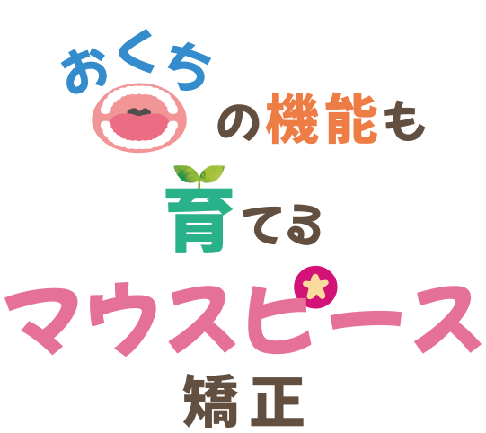 おくちの機能も育てるマウスピース矯正