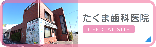 たくま歯科医院 オフィシャルサイト