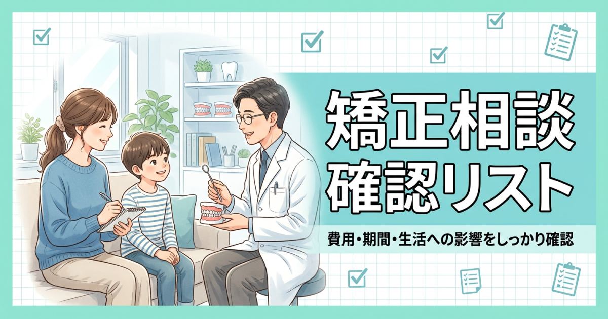 子どもの矯正相談は何を聞く？　カウンセリングの確認リスト