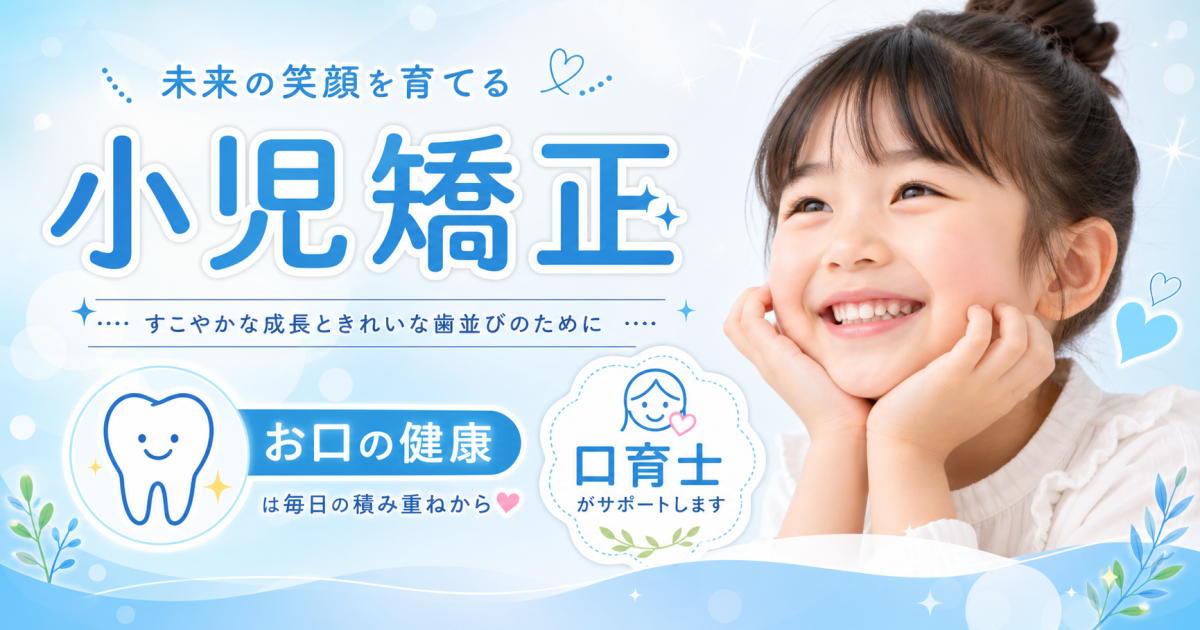 子どもの歯並びが気になるなら小児矯正! 口育士がいるメリットと専門的なケアについて