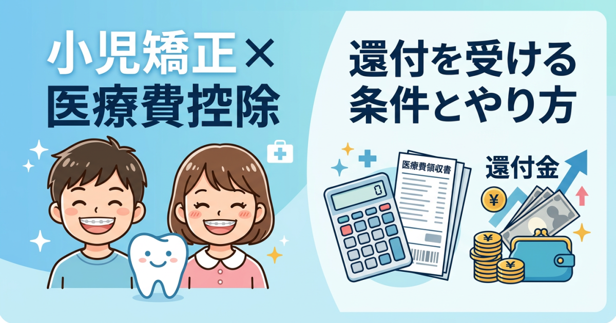【小児矯正の費用】医療費控除の対象？歯列矯正で還付を受ける条件とやり方