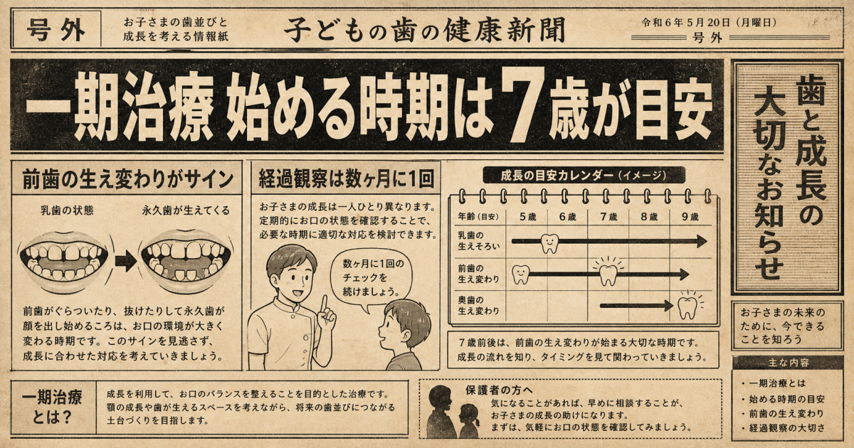 一期治療を始めるのに適した時期と具体的な判断基準