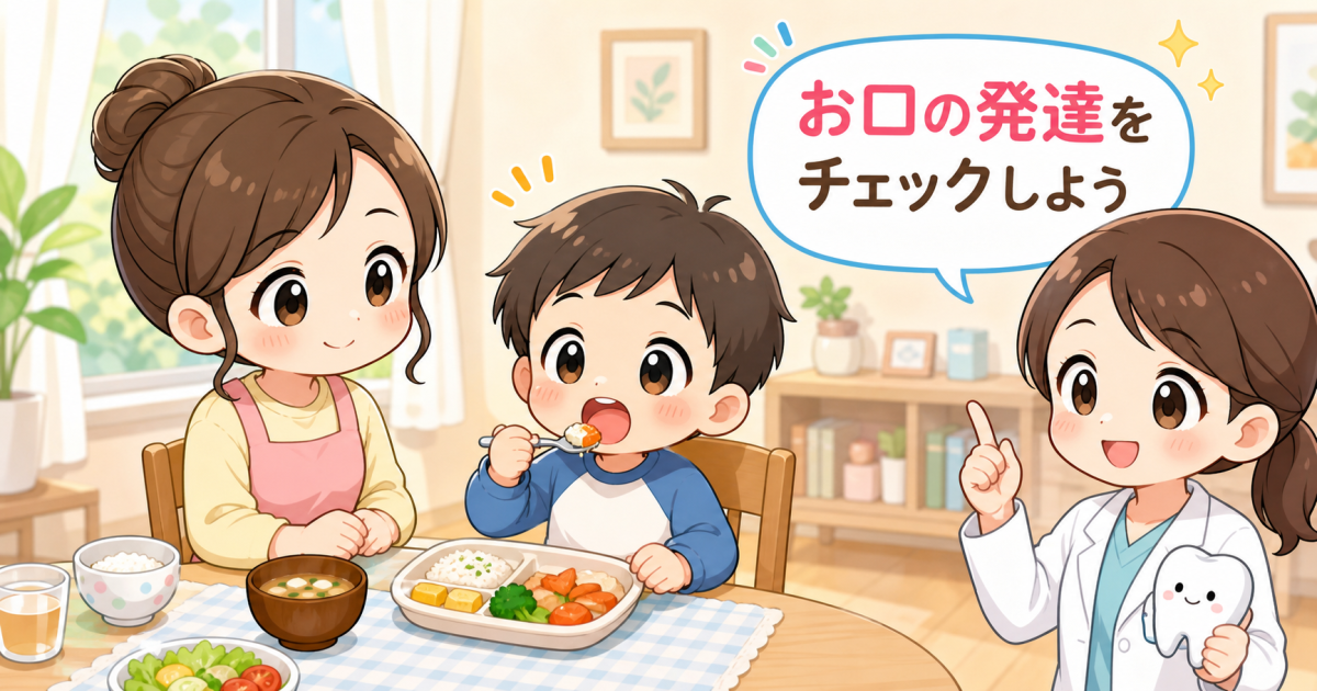 口呼吸やクチャ食べはサイン？子どもの口腔機能発達不全症チェック