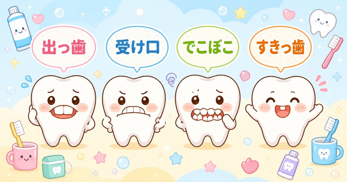 子供によく見られる歯並びの主な種類と特徴