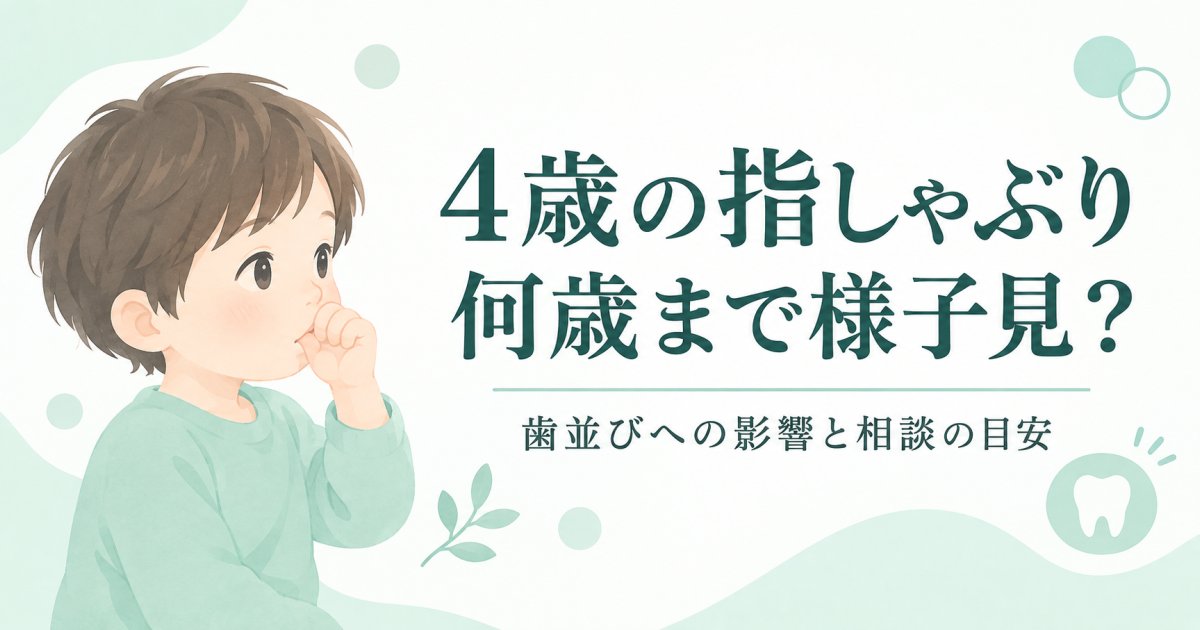 4歳児の指しゃぶり、何歳まで様子見してよいか歯並びの影響