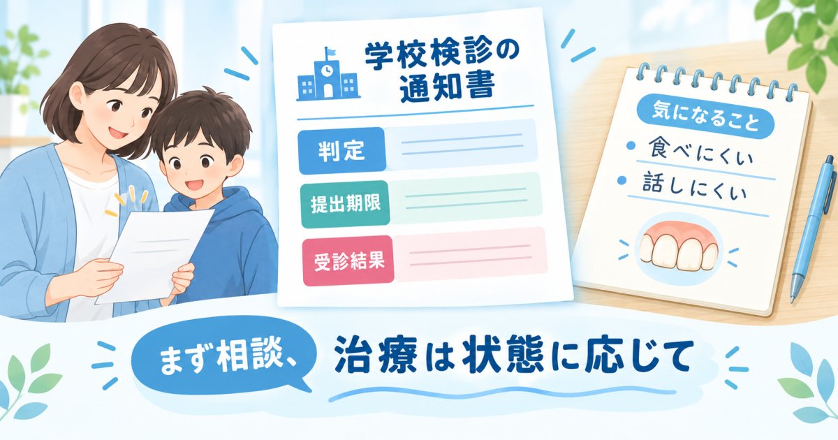 子どもの歯並び、学校検診で指摘されて心配？まず取る行動と受診の目安